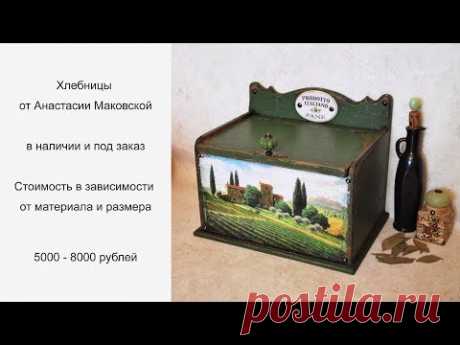 Хлебницы от Анастасии Маковской - YouTube
