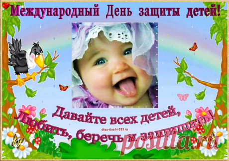 С днём защиты детей! | Все для души