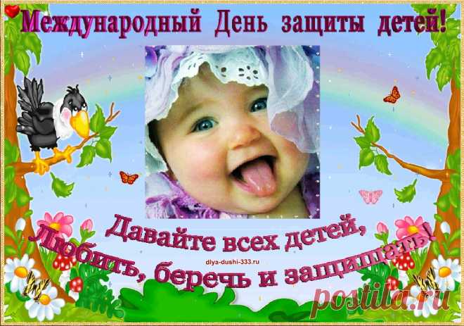 С днём защиты детей! | Все для души