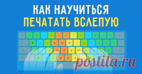 Простой способ научиться печатать вслепую