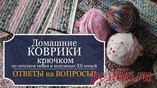ДОМАШНИЕ КОВРИКИ, связанные крючком из остатков ткани и ненужных ХБ вещей - ОТВЕТЫ на ваши ВОПРОСЫ! | Рукодельная Лавка Ольги Суховой | Дзен