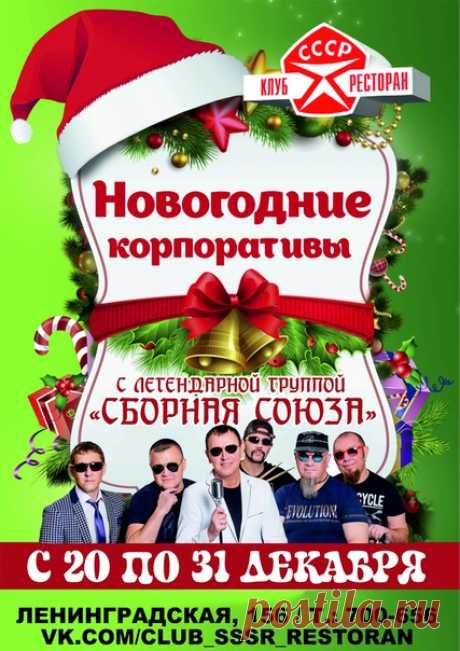 ДРУЗЬЯ, ВСЕХ ПРИГЛАШАЕМ В КЛУБ-РЕСТОРАН "СССР" С 20 ПО 31 ДЕКАБРЯ, ВКЛЮЧАЯ НОВОГОДНЮЮ НОЧЬ, НА НЕЗАБЫВАЕМЫЕ КОНЦЕРТЫ "СБОРНОЙ СОЮЗА"!!! ВСЕ, КТО ВСТРЕЧАЕТ НОВЫЙ ГОД С НАМИ СТАНОВИТСЯ ДОБРЕЕ, ЗДОРОВЕЕ, УМНЕЕ, ВЕСЕЛЕЕ, ЛЮБВЕОБИЛЬНЕЕ И БОГАЧЕ В НАСТУПИВШЕМ ГОДУ! ИНФОРМАЦИЯ НА АФИШЕ, ЗВОНИТЕ! КОЛИЧЕСТВО МЕСТ ОГРАНИЧЕНО!
Показать полностью…