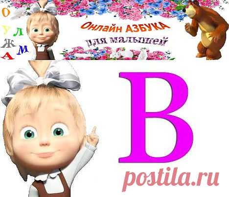 Азбука онлайн буква В