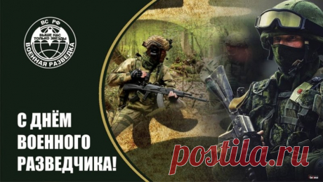 5 ноября — день храбрых аналитиков и невидимых героев. Пусть ваши усилия всегда ценят! Открытки на День военного разведчика