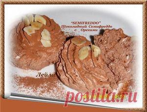 "Semifreddo" - Шоколадный Семифреддо с орехами - кулинарный рецепт