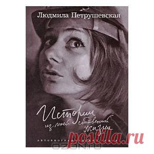 Книга "Истории из моей собственной жизни" Людмила Петрушевская - купить книгу ISBN 978-5-367-01016-9 с доставкой по почте в интернет-магазине OZON.ru
