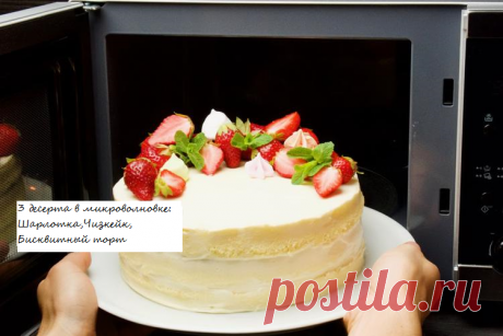 3 видео рецепта приготовления вкусняшек в микроволновке