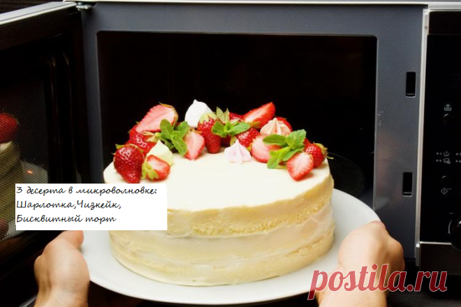 3 видео рецепта приготовления вкусняшек в микроволновке