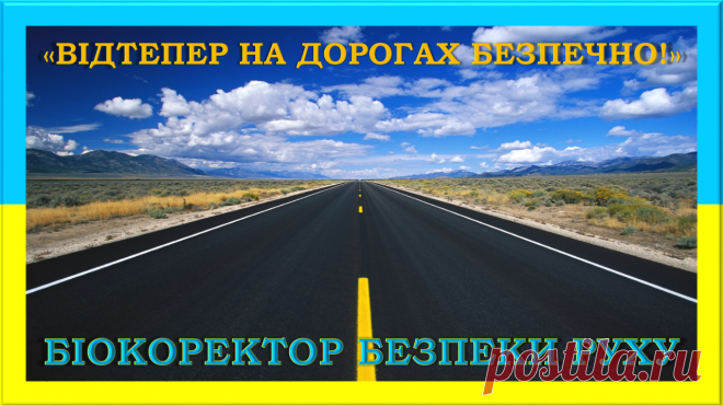 БІОКОРЕКТОР БЕЗПЕКИ РУХУ 
Створює повністю безпечні умови дорожнього руху! 
Усі та будь – які, необхідні взагалі! 
Запобігає аварії, ДТП, усі та будь – які злочини на дорогах, з авто, вантажем, водіями та їх пасажирами, навмисні самогубства за участю автомобілів, найрізноманітніші надзвичайні події на дорогах, інше! 
Допомагає вірно вести авто, дотримуватися правил дорожнього руху, буди ввічливими та обережними за кермом та пішоходам!