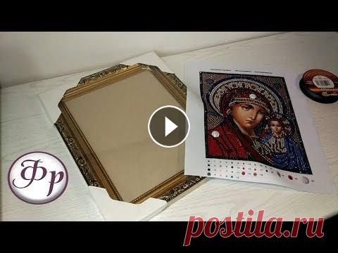Как НАТЯНУТЬ готовую икону и оформить ее в БАГЕТ (рамку) В этом видео я покажу, как оформить картину стразами Икона Пресвятой Богородицы "Казанская" от производителя "Преобрана" в готовую...
