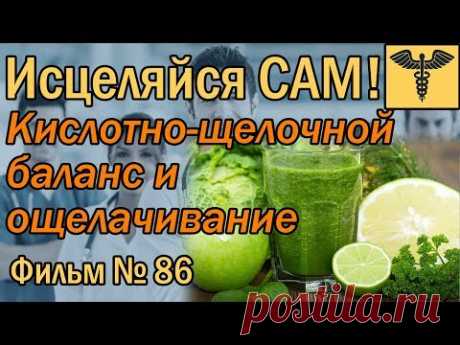 КИСЛОТНО-ЩЕЛОЧНОЙ БАЛАНС и ОЩЕЛАЧИВАНИЕ | Как Ощелачивать Организм