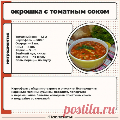 Окрошка с томатным соком