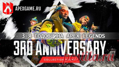 Коллекционное событие «Годовщина» в Apex Legends