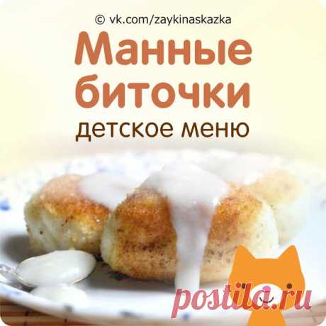 МАННЫЕ БИТОЧКИ
Детское меню

Ингpeдиенты:
• Молоко — 300 мл
• Манка — 3. 5 ст. л
• Сахар, ванильный сахар — по вкусу
• Яйцо (небольшое) — 1шт.

Приготовление:
На молоке сварить густую сладко-ванильную манную кашу, охладить, добавить яйцо, перемешать и дать полностью остыть, затем манную массу разделить на одинаковые части, сформировать биточки, запанировать их в муке и обжарить на растительном масле с двух сторон до румяного цвета, готовые биточки охладить. Подавать с любы...