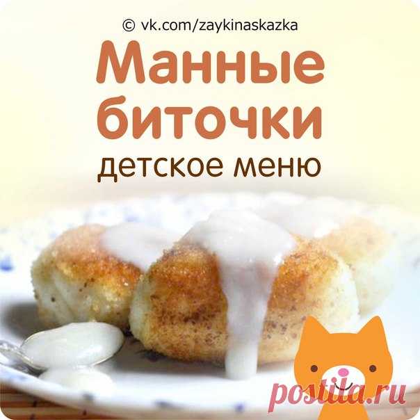 МАННЫЕ БИТОЧКИ
Детское меню

Ингpeдиенты:
• Молоко — 300 мл
• Манка — 3. 5 ст. л
• Сахар, ванильный сахар — по вкусу
• Яйцо (небольшое) — 1шт.

Приготовление:
На молоке сварить густую сладко-ванильную манную кашу, охладить, добавить яйцо, перемешать и дать полностью остыть, затем манную массу разделить на одинаковые части, сформировать биточки, запанировать их в муке и обжарить на растительном масле с двух сторон до румяного цвета, готовые биточки охладить. Подавать с любы...