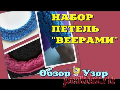 НАБОР ПЕТЕЛЬ СПИЦАМИ. НАБОР ВЕЕРАМИ
