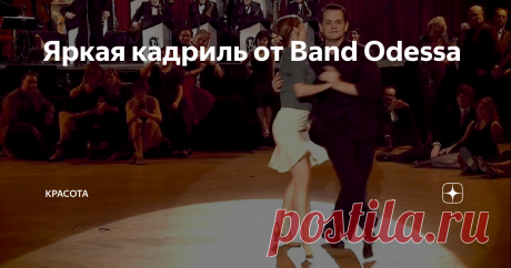 Яркая кадриль от Band Odessa Кадриль всегда считалась одним из самых сложных танцев и стала визитной карточкой не только в России, но и во всем мире.
Своё начало этот танец берет в бальных французских танцах. Как правило, это парный танец, который исполняют несколько пар а определенном направлении. В русском танце кадриль заняла особое место и даже получило разновидность «русская кадриль».
Она делится и имеет особый вида