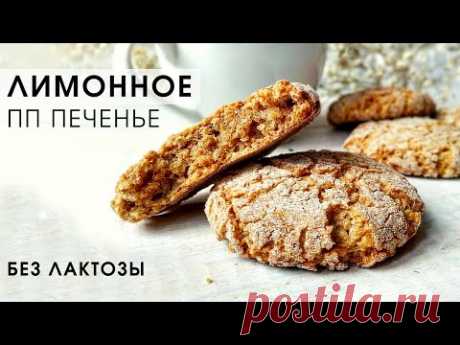 НИКАКОГО САХАРА! Готовлю по любому поводу! Овсяное ПП печенье лимонное без лактозы
