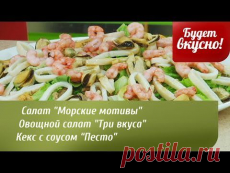 Будет вкусно! 07/04/2014 Салаты &quot;Морские мотивы&quot;,&quot;Три вкуса&quot;. Кекс с соусом &quot;Песто&quot;. GuberniaTV - YouTube