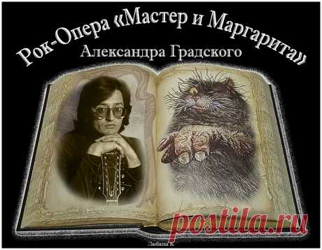 Рок-Опера &quot;Мастер и Маргарита&quot; А. Градского