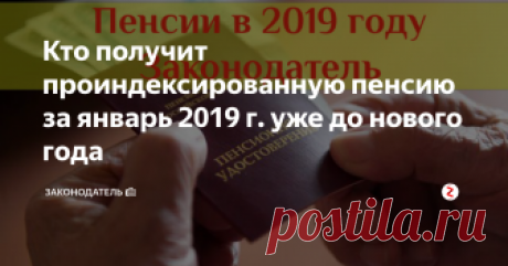Кто получит проиндексированную пенсию за январь 2019 г. уже до нового года Многих пенсионеров волнует вопрос как начнётся в плане пенсионных выплат следующий 2019 год. Что ожидает людей уже с января будущего года? Однако, пенсионный год для многих начнётся уже в декабре 2018 года.
Частично на данный вопрос ПФР предоставил ответ, сказав, что уже в декабре года текущего ожидается получение средств на выплату пенсий в январе.
Кстати, подписавшись на канал «Законодатель» Вы