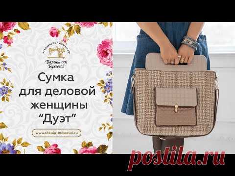 Видео-обзор сумочки "Дуэт". Мастер-класс по созданию сумки для бизнес-леди. Презентация курса.