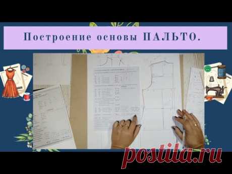 ВЫКРОЙКА ОСНОВА ПАЛЬТО.ПОСТРОЕНИЕ Основы пальто.Лиф и Спинка.