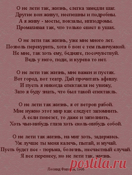Леонид Филатов / О не лети так, жизнь