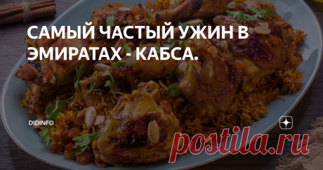 САМЫЙ ЧАСТЫЙ УЖИН В ЭМИРАТАХ - КАБСА. Это еще одно волшебное арабское блюдо из курицы.  Кабса иначе называется «красный рис» и очень часто готовится арабскими хозяйками к ужину.