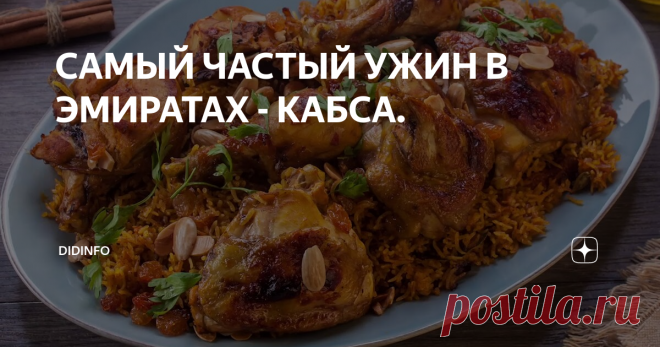 САМЫЙ ЧАСТЫЙ УЖИН В ЭМИРАТАХ - КАБСА. Это еще одно волшебное арабское блюдо из курицы.  Кабса иначе называется «красный рис» и очень часто готовится арабскими хозяйками к ужину.