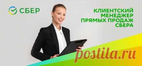 Клиентский менеджер (прямые продажи) Сбер!
Сбербанк - Клиентский менеджер: карьера в крупнейшем банке России, привлекательный соцпакет и достойная оплата https://vk.cc/c7KemB
Если ты не боишься проводить презентации перед аудиторией, легко находишь общий язык с незнакомыми людьми и умеешь выстраивать долгосрочные отношения, построй карьеру в крупнейшем банке России и СНГ!
Показать полностью...
