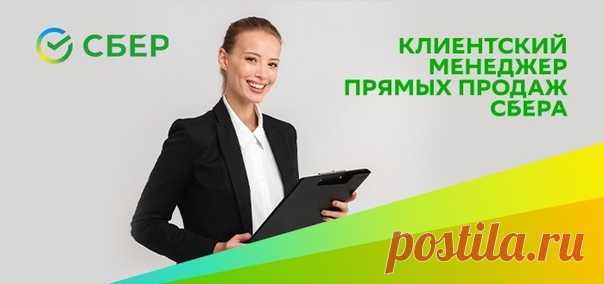 Клиентский менеджер (прямые продажи) Сбер!
Сбербанк - Клиентский менеджер: карьера в крупнейшем банке России, привлекательный соцпакет и достойная оплата https://vk.cc/c7KemB
Если ты не боишься проводить презентации перед аудиторией, легко находишь общий язык с незнакомыми людьми и умеешь выстраивать долгосрочные отношения, построй карьеру в крупнейшем банке России и СНГ!
Показать полностью...