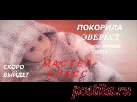 ПОКОРИЛА ЭВЕРЕСТ !  Вязаный спицами комбинезон для новорожденного снизу вверх .