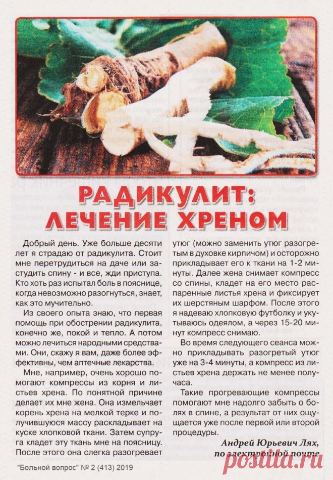Радикулит: лечение хреном