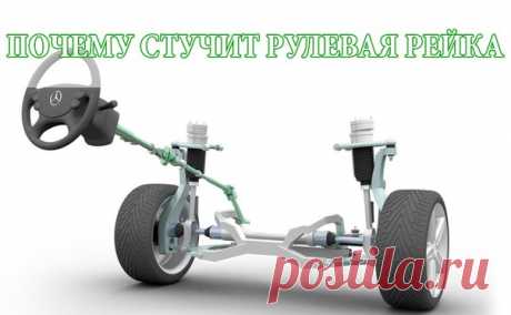ПОЧЕМУ СТУЧИТ РУЛЕВАЯ РЕЙКА 
https://sto-universal.org.ua

Многих водителей интересует устройство своего автомобиля: принцип работы, сопряженность узлов и агрегатов. Один из аспектов – за счет чего поворачивает авто, как рулевое колесо связано с поворотными колесами. Для поворота используется специальный реечный механизм, с помощью которого и происходит управление. 

Реечный рулевой механизм — самая популярная система для управления движением автомобиля. Данная система имее...