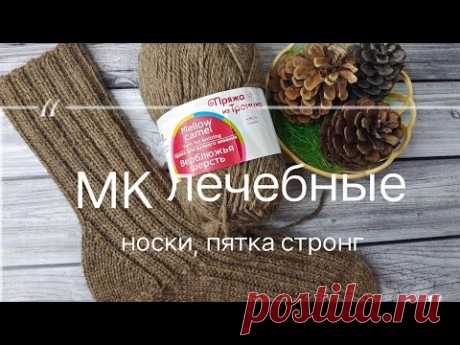 МК пятка стронг. Как я вяжу носки для здоровья. Лечебная российская пряжа.