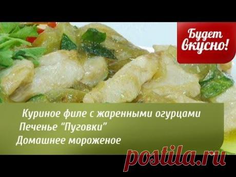 Будет вкусно! 11/04/2014 Куриное филе с жаренными огурцами. Печенье &quot;Пуговки&quot;. GuberniaTV - YouTube