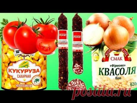 Готовим вкусно. Колбаса сырокопченая 200 гр, кукуруза 200 гр, фасоль 200 гр, половина крупной луковицы, 3 зубчика чеснока, 2 крупных помидора, майонез 4 толо...
