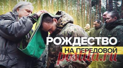 Военные священники провели рождественские богослужения в полевых храмах и на передовых позициях. В Рождество военные священники посетили передовые позиции на Купянском и Краснолиманском направлениях в зоне СВО. Были проведены рождественские богослужения в полевых храмах в тылу. Также вместе со старшим священником группировки войск «Центр» в канун рождества для военных был организован выезд передвижного православного храма. По словам бойцов, на их моральный настрой сильное влияние оказывают…