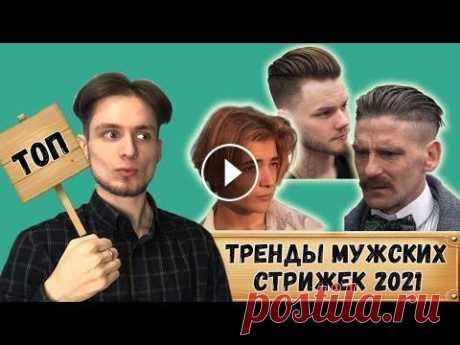 Самые стильные стрижки 2021 года! / Лучшие мужские причёски 2021 Лучшее средство для роста волос и бороды: ✅Сайт - ✅Официальная группа ВК - Всем привет! Рад тебя видеть на своём канале! Сегодня мы с вами разберёмся,...