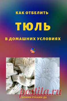 Не выбрасывай пожелтевшие занавески! Сразу окуни их своими руками в... Результат поразит тебя.  #занавески #отбеливаниезанавесок #отбелитьвдомашнихуловиях #тюльотбелить #тюль #лайфхаки #своимируками #своимирукамида