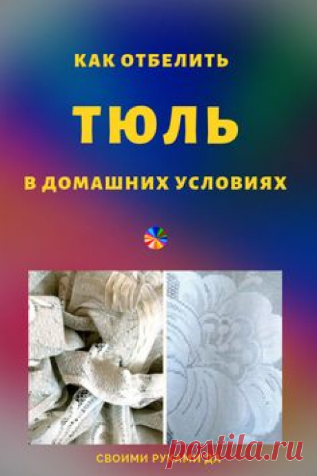 Не выбрасывай пожелтевшие занавески! Сразу окуни их своими руками в... Результат поразит тебя.  #занавески #отбеливаниезанавесок #отбелитьвдомашнихуловиях #тюльотбелить #тюль #лайфхаки #своимируками #своимирукамида