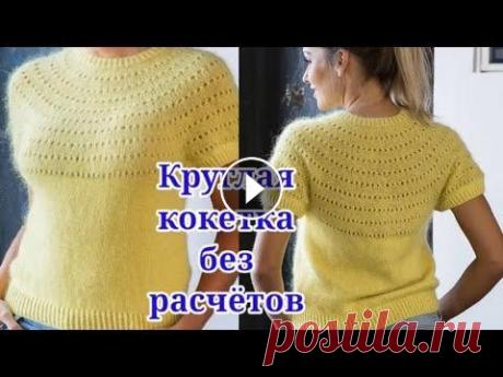 Кофточка  с круглой кокеткой на любой размер и возраст. Свяжет даже начинающий. Летняя кофточка Небесные дали. Азиатский росток, подрезы. 2 часть **************************************************** Обзор посылки с новой пряжей **...