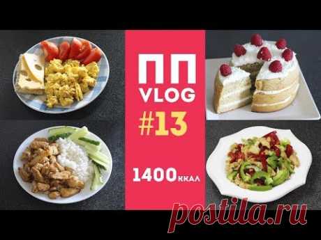 ПП ВЛОГ #13🍏Меню на1400 ккал🍎Что я ем? Дневник питания💪Простые пп рецепты 🌟Olya Pins