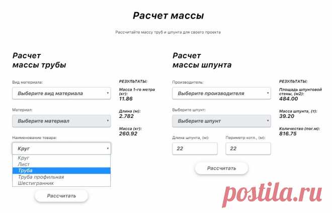 Калькулятор

Расчет массы трубы
Расчет массы шпунта

Рассчитайте массу труб и шпунта для своего проекта