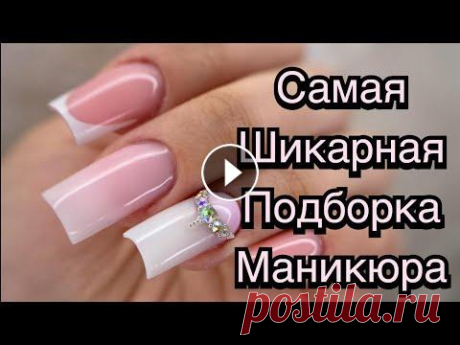 Очень красивая подборка маникюра 2023 / Дизайн ногтей : Тренды маникюра / Nail design Очень красивая подборка маникюра 2023 / Дизайн ногтей : Тренды маникюра / Nail design Enjoy watching! If you liked the video, write comments, put ❤, a...