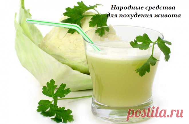 Народные средства для похудения живота.