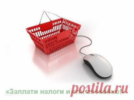 Налогообложение Интернет-магазина / Восприятие бизнеса