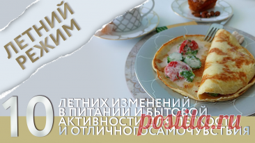 10 летних изменений в питании и образе жизни, которые позволят вам чувствовать себя великолепно – без отеков, усталости и дискомфорта | Nice&Easy | Дзен
