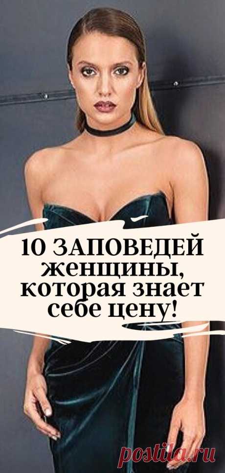 10 ЗАПОВЕДЕЙ женщины, которая знает себе цену!